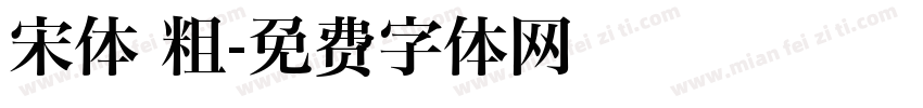 宋体 粗字体转换